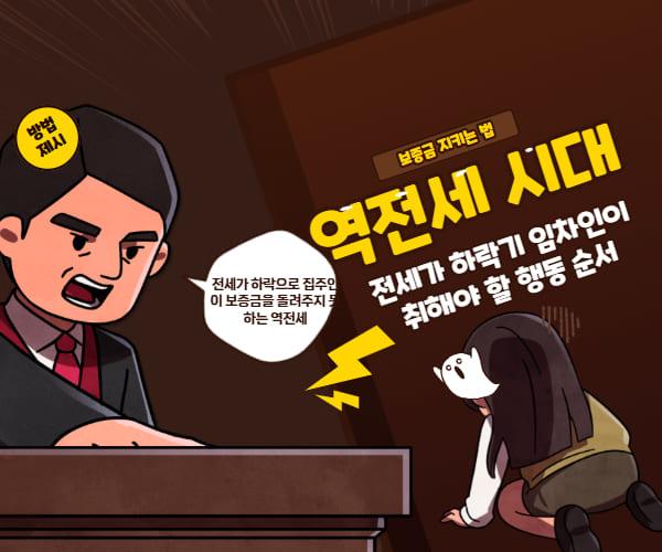 역전세 시대 보증금 지키는 법