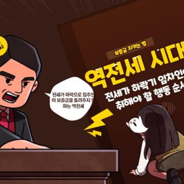 역전세 시대 보증금 지키는 법: 전세가 하락기 임차인이 취해야 할 행동 순서