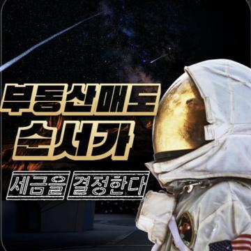 부동산 매도 순서가 세금을 결정한다
